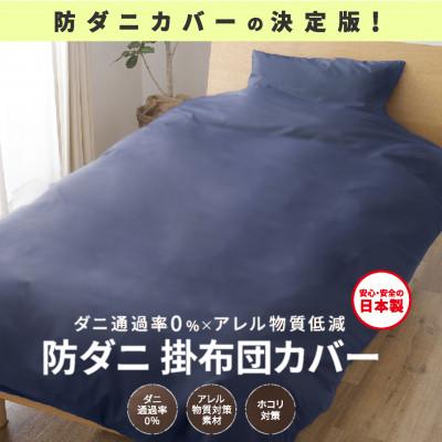 ふるさと納税 西脇市 【シキボウ】防ダニ掛布団カバー〔シングルタイプ〕　ネイビー