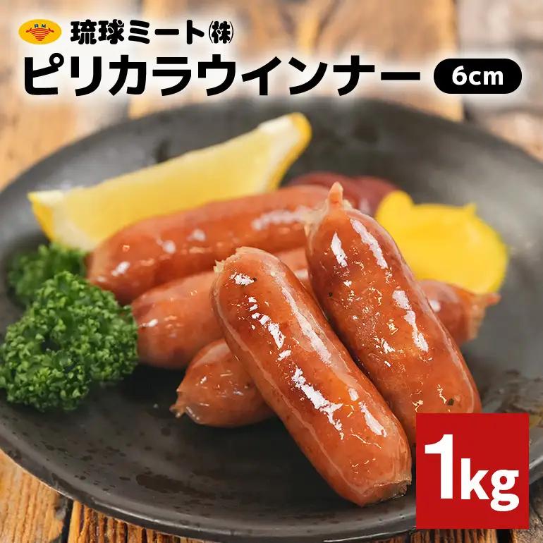 ピリカラウインナー6cm 1kg BS57