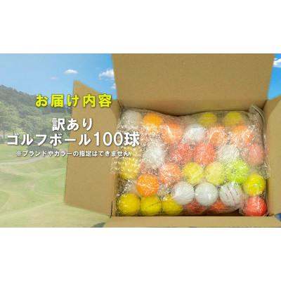 ふるさと納税 沼津市 訳ありゴルフボール 100球 練習用セット 中古 ロストボール |  | 01