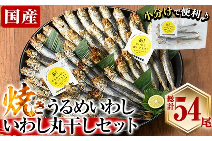 焼き うるめいわし 丸干し・焼き いわし 丸干し セット(総計54尾) 焼いてますシリーズ 小分け 国産 冷凍 国産 魚 海鮮 おつまみ おかず 惣菜 簡単調理 大分県 佐伯市【DL25】【鶴見食賓館】