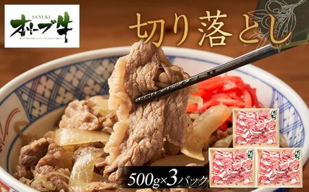 オリーブ牛　切り落とし　1500g | 国産 オリーブ牛 牛肉 切り落とし １キロ 牛肉 肉 人気 美味しい 牛肉 肉 オリーブ 切り落とし 牛肉 肉