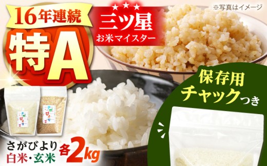 佐賀県産 さがびより 2種セット（白米・玄米）各2kg＜保存に便利なチャック付き＞【株式会社中村米穀】 コメ 米 お米 食べくらべ 食べ比べ セット 精米  [HCU017]