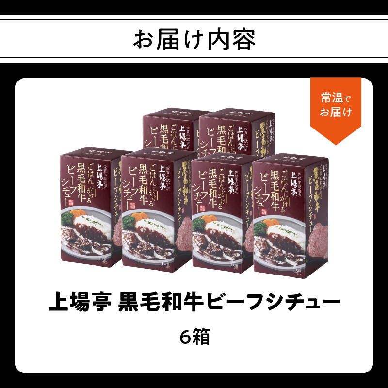 上場亭 ごはんにかける黒毛和牛ビーフシチュー 6箱 ／ ビーフシチュー カレー レトルト お手軽 牛肉 肉 佐賀産和牛 黒毛和牛 加工品 国産 佐賀県 玄海町 常温