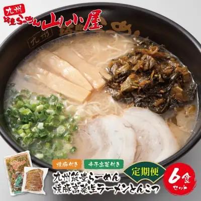 Z54-82 筑豊豚骨ラーメン 焼豚高菜生ラーメンとんこつ6食セット(隔月・年6回) ラーメン