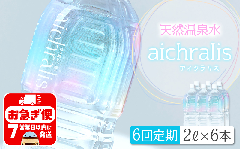 G7-7901／【6ヶ月定期】aichralis ( アイクラリス ) 2L×6本