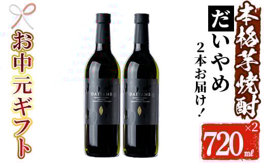 【令和7年お中元対応】芋焼酎 「だいやめ」720ml×2本 四合瓶 2本セット 25度 鹿児島 本格芋焼酎 人気 だいやめハイボール 焼酎ハイボール 焼酎 フルーティー ライチ ダイヤメ DAIYAME 濵田酒造 【TA-293H】