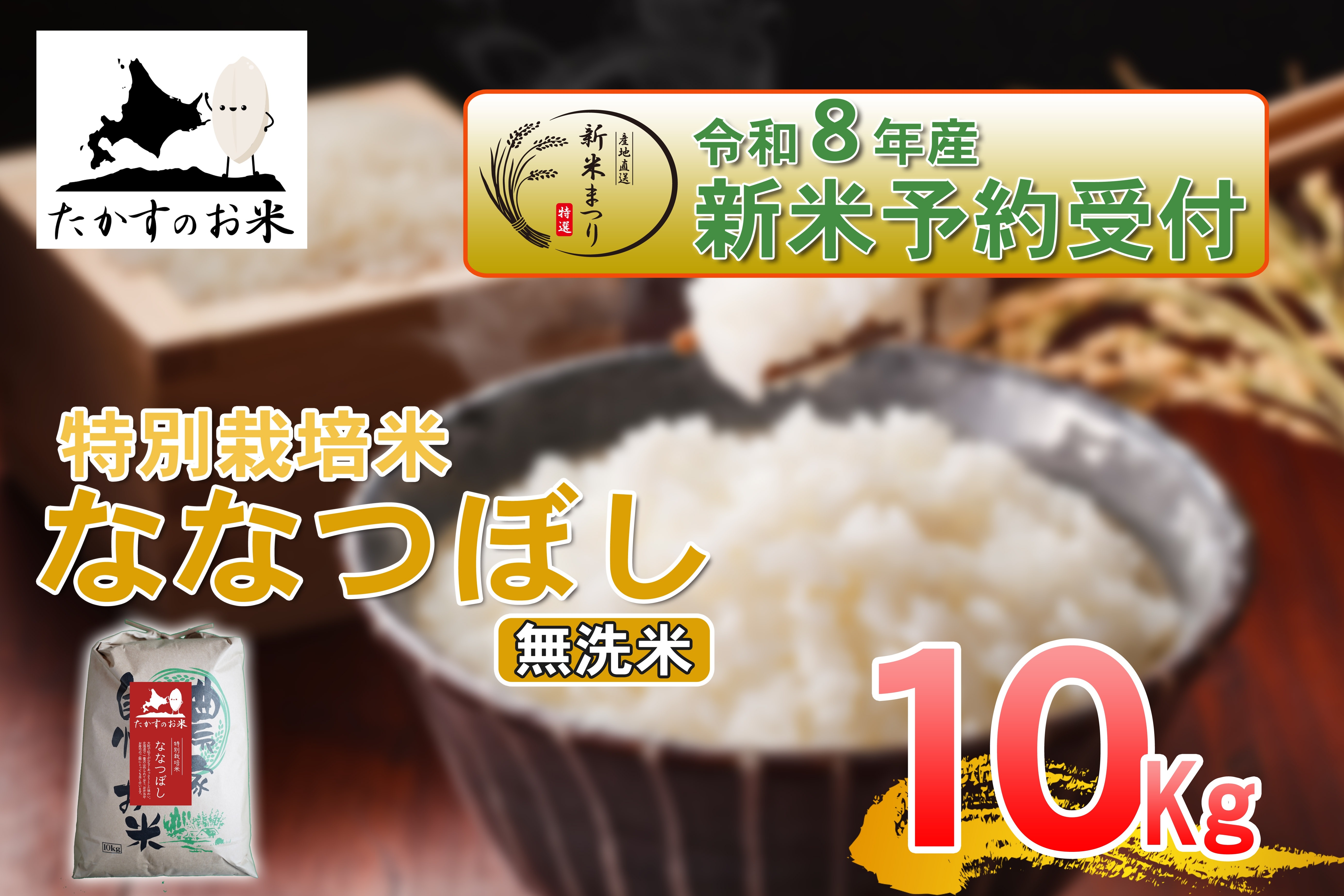 
                  【 令和8年産新米予約 】 ななつぼし （ 無洗米 ） 約10kg （ 約10kg × 1袋 ） お米 米 こめ コメ 白飯 飯 ご飯 おにぎり ブランド米 ブランド 国産 北海道産 特別栽培米 【2026年10月上旬～2027年9月下旬迄発送予定】
                