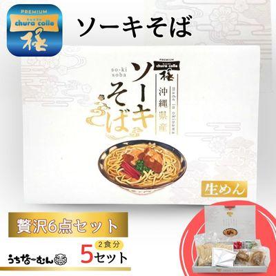 ふるさと納税 中城村 ちゅらコレ プレミアムソーキそば贅沢6点セット 2食入 5P