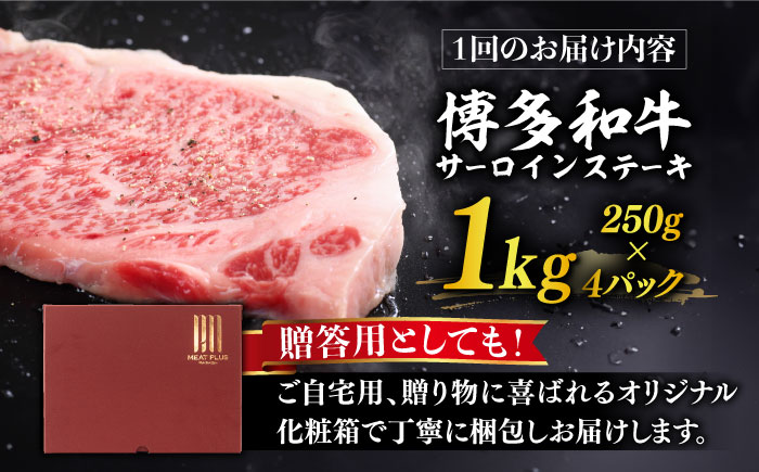 【全6回定期便】【溢れる肉汁と濃厚な旨味】博多和牛サーロイン1kg（250g×4枚）《築上町》【株式会社MEAT PLUS】 [ABBP052] 180000円 18万円 180000円 18万円