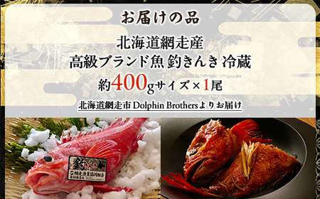 【網走産】高級ブランド釣きんき 1尾【冷蔵】 ABJ016