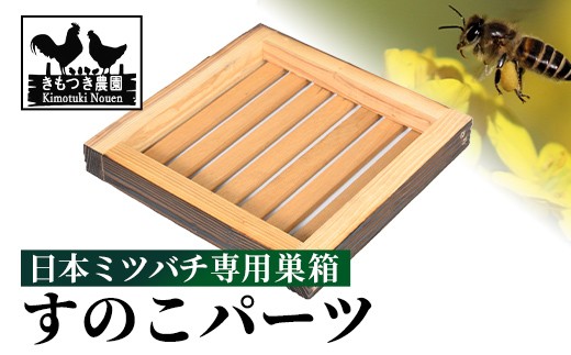
                  P98003 日本ミツバチ用 すのこ 飼育箱 完成品 ボックス 箱 杉材 木箱 日本 ミツバチ 飼育 巣箱 蜂 蜂蜜 ハチミツ 養蜂 日本みつばち 木工品 観察 組立品 自然 国産  【きもつき農園】
                