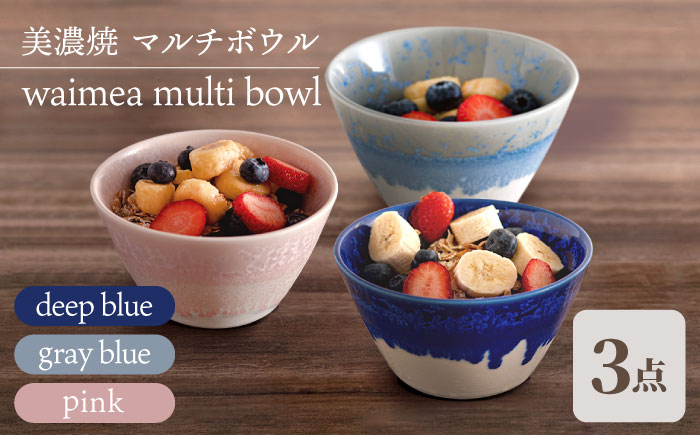 
＼美しく咲いた結晶釉のうつわ／【美濃焼】マルチボウル 3色セット waimea multi bowl『 deep blue × gray blue × pink 』 食器 器 ボウル 多治見市/柴田商店 [TAL044]
