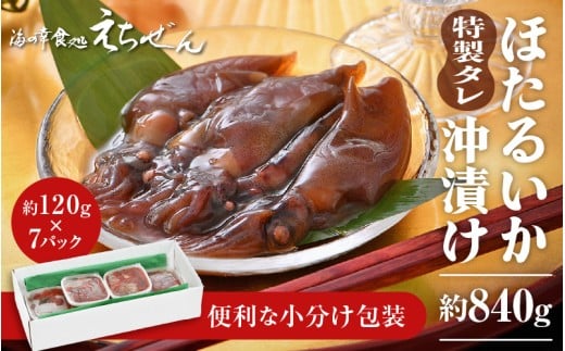 【先行予約】 ほたるいか沖漬け 約840g 越前漁師こだわりのタレに漬込み！  【2025年4月上旬頃より順次発送】 [e38-a003]