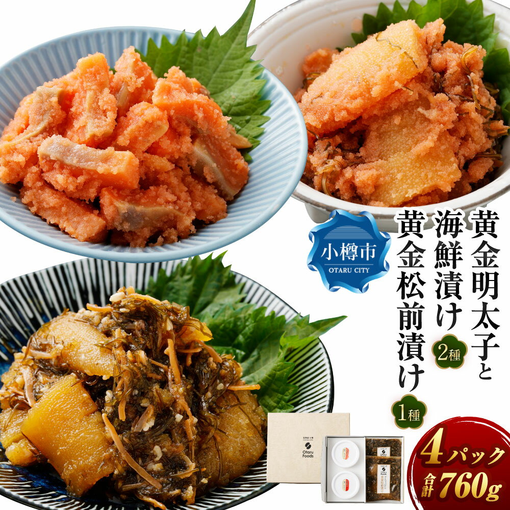 【ふるさと納税】黄金明太子と海鮮漬け 2種・黄金 松前漬け 1種（計4パックセット） 明太子 めんたいこ 海鮮漬け 海鮮 松前漬け 漬物 お漬物 魚卵 海の幸 晩酌 箸休め ご飯のお供 ギフト 贈り物 セット 詰め合わせ おすすめ お取り寄せ グルメ 冷凍 小樽市 北海道 送料無料