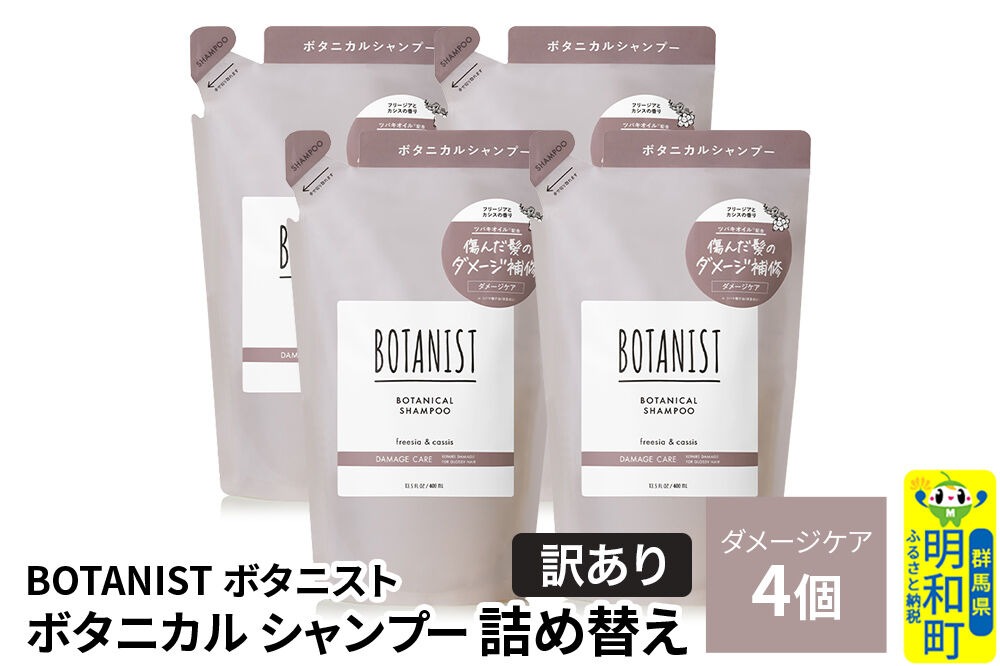 《訳あり》BOTANIST ボタニスト ボタニカル シャンプー 単品【ダメージケア】 （詰替）4個 [ボタニスト BOTANIST おすすめ 人気 サラサラ しっとり ボリューム まとまり ぼたにすと 頭皮ケア ダメージ ストレート うねり ダメージ補修 美容 詰替え]|10_ine-150401ds