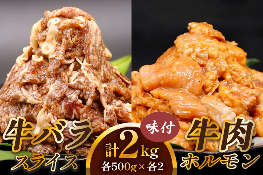 牛肉 計2kg (牛バラ スライス 焼肉 500g×2個、牛肉 ホルモン 焼肉 500g×2個)｜国産 老舗 冷凍 明月館グループ がんてつ 守口店 大阪府 守口市 [2125]