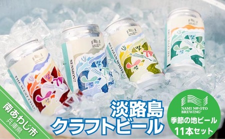 淡路島クラフトビール「NAMINO OTO BREWING（淡路島波の音）」季節の地ビール11本セット