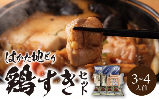 福岡ブランド「はかた地どり」　鶏すきセット（3～4人前）_はかた地どり 鶏すき セット 3人前 ～ 4人前 すき焼き 自慢 ご当地グルメ さっぱり 鶏のうまみ まろやか 味わい 地鶏 福岡県産 鶏肉 もも肉 うどん 割り下 付き 簡単 調理 本場の味 〆 すき焼きうどん 冷凍 福岡県 久留米市 お取り寄せ グルメ 送料無料_Cn019