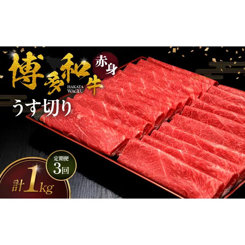 【3ヶ月連続 定期便】 博多和牛 赤身うす切り 1kg 肉 牛肉 ※配送不可：離島