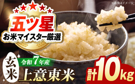 米 五ツ星お米マイスター厳選【玄米】エコ栽培米 恵の上意東産「コシヒカリ」10kg 島根県松江市/株式会社沼田米穀店[ALBU002] 米 米