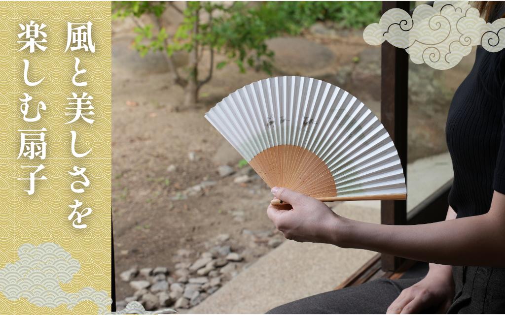 画像の扇子は参考です