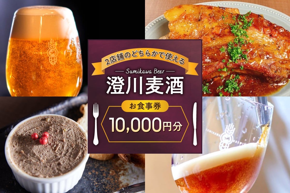 
            澄川麦酒直営2店舗で使えるお食事券10000円分 | クラフト ビール 食券 北海道 札幌市
          