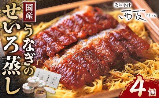 
                  近江今津 西友 うなぎのせいろ蒸し MS-60F｜国産 unagi ふるさと納税 ギフト お中元 お歳暮 うなぎ 関西風 炭火焼 4人前 近江米 鰻  きも吸付き
                