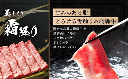 飛騨牛 すき焼き・しゃぶしゃぶ 肩ロース 400g | 肉 飛騨 高山 飛騨牛 人気 おいしい ファミリーストアさとう CY037VC13