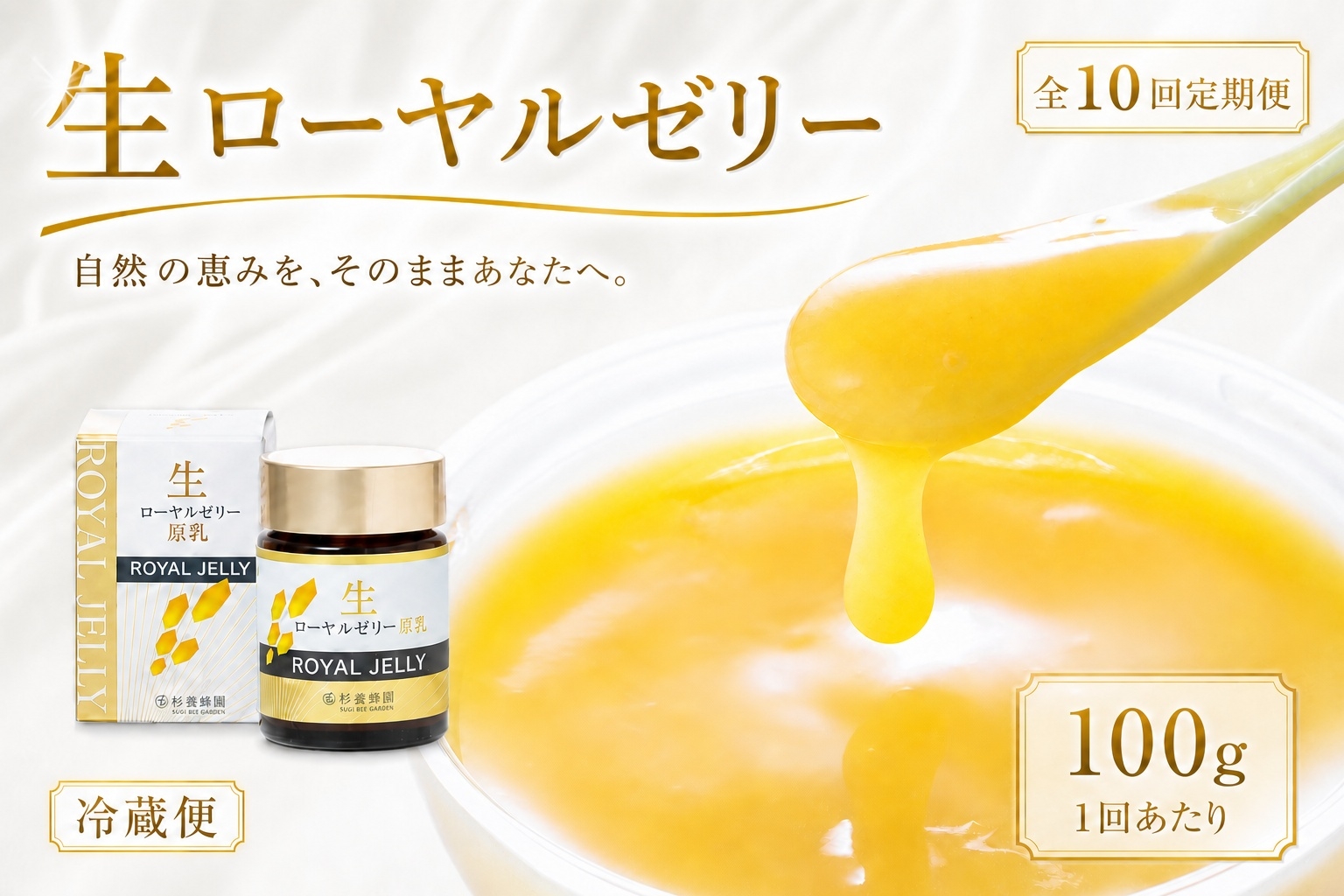 
                  【 10回定期便 】 生ローヤルゼリー （ 原乳 ） 100g ローヤルゼリー ロイヤルゼリー 王乳 生タイプ 健康食品 栄養食品 自然食品 杉養蜂園 定期便
                