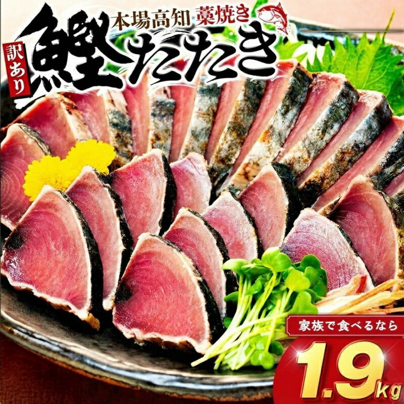 【ふるさと納税】 訳あり かつおのたたき 藁焼き 1.9kg かつおたたき わけあり 不揃い 規格外 かつおの藁焼き 鰹たたき カツオ 鰹 わら焼きかつお 鰹のたたき 冷凍 ふるさと納税カツオ 高知県 須崎市 お刺身 刺身 高知県 須崎市
