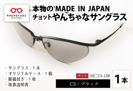 本物のMADE IN JAPAN 「チョットやんちゃなサングラス」 C3 ブラック（レンズカラー グレー）