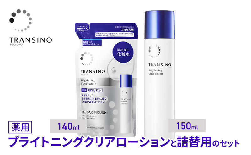 トランシーノ薬用ブライトニングクリアローション150mL、詰替用140mLセット　ケア スキンケア 美白 美容液 保湿 肌荒れ防止 うるおい しみ・そばかすを防ぐ トランシーノ 第一三共