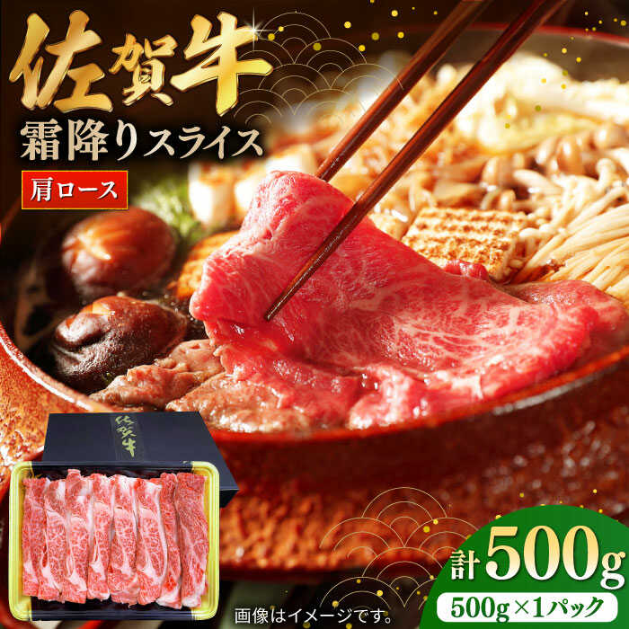 【ふるさと納税】【レビューキャンペーン実施中】佐賀牛霜降りスライス（肩ロース）500g / ロース 国産 黒毛和牛 和牛 すき焼き/ 佐賀県 / 株式会社中山牧場 [41AOCW008]