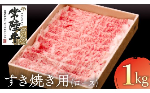 
                  常陸牛 ロースすき焼き用 1kg( 茨城県共通返礼品 ) 和牛 黒毛和牛 国産 肉 お肉 牛肉 すき焼き ブランド牛 ギフト 贈り物 お祝い 贈答 最高級ブランド
                