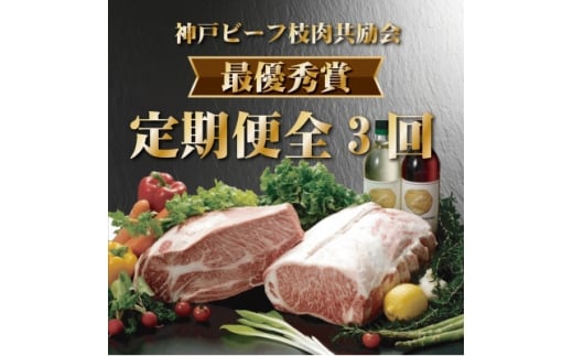 ＜発送月固定定期便＞神戸ビーフ(神戸牛)枝肉共励会 最優秀賞 定期便(4,5,6月)全3回【4070356】