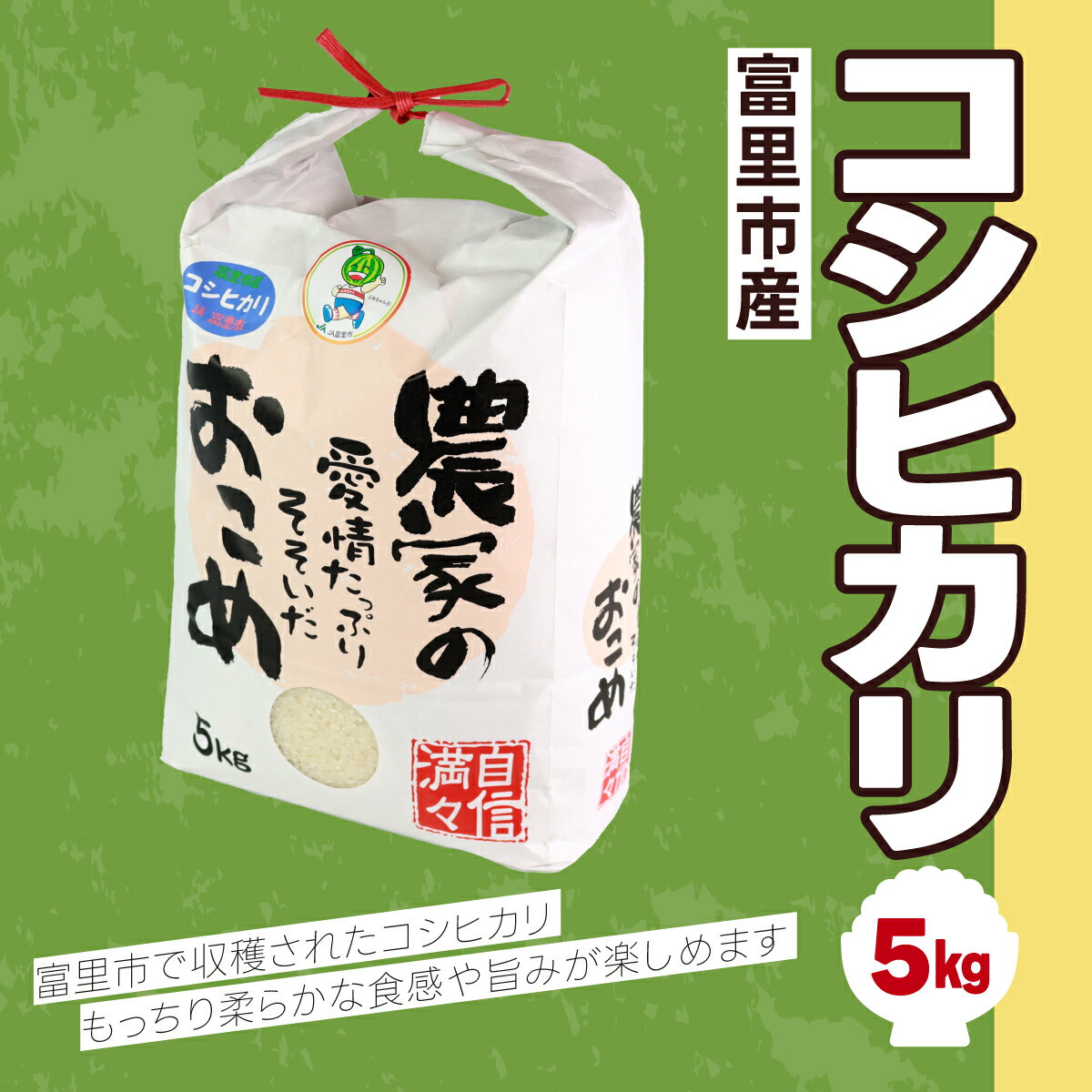 【ふるさと納税】 【令和6年産】富里市産コシヒカリ 5kg こしひかり コシヒカリ 米 こめ コメ 白米 単一米 精米 うるち精米 5kg もっちり 柔らか うまみ 旨味 うま味 日本食 鮮度自慢 産直 産地直送 J A富里 農協 千葉県 富里市 千葉産 千葉県産 ちば 富里 TMF004