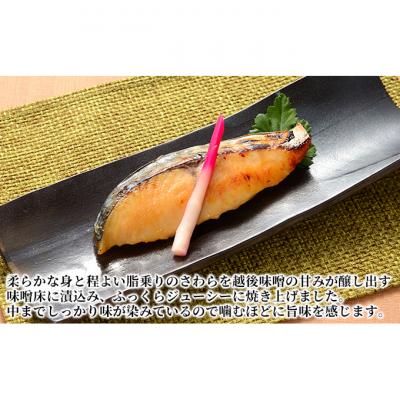 ふるさと納税 新潟市 万越屋　レンジで簡単!便利な骨取り味噌焼魚20切(料理家　村山瑛子先生監)[54070903] |  | 01
