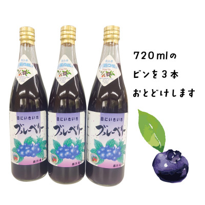 【山の恵みぎゅっと!】手摘みブルーベリージュース　720ml 【3本セット】