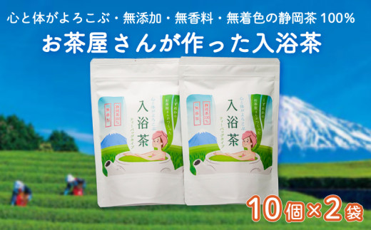 お茶屋さんが作った 入浴茶 10個2袋 計20個 セット  お茶 お風呂