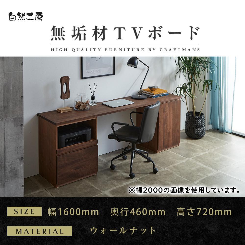 【ふるさと納税】【大川家具】無垢材 システムデスク 幅1600mm テーブル パソコンデスク 子供机 勉強机 学習机 書斎デスク HO-TMR ウォールナット 天然木 モダン 国産 無垢材 高級感【設置付き】