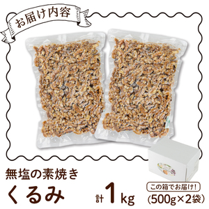 無塩の素焼きくるみ (計1kg・500g×2袋)くるみ クルミ 胡桃 食塩不使用 素焼き ノンオイル 油不使用 おつまみ おやつ 小分け 常温 常温保存 ロカボ 低GI チャック付き【ksg1336-