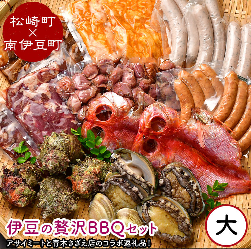 
伊豆の贅沢BBQセット　大（南伊豆町×松崎町）
