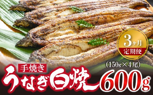 
                  【3ヶ月定期便】九州産手焼きうなぎ白焼き 4尾（約600g） [M987-1]
                
