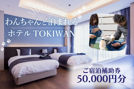 ホテルTOKIWAN ご宿泊補助券50,000円分 BTAR005宿泊券