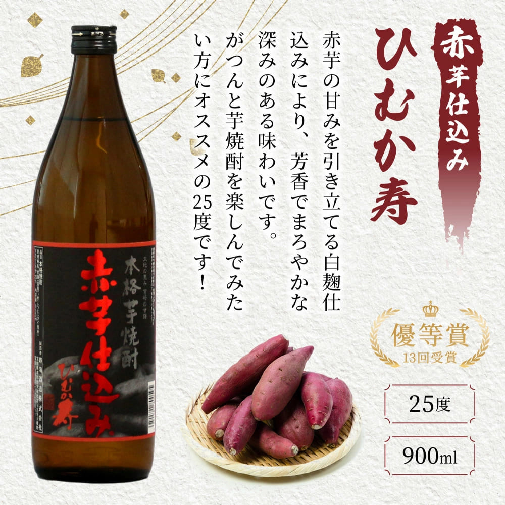 KU182【毎月数量限定】寿海酒造25度 900ml×4本セット (赤芋仕込み ひむか寿、本格焼酎いも美、三年貯蔵 蔵の涙 極、本格焼酎 麦作鬼ころし)