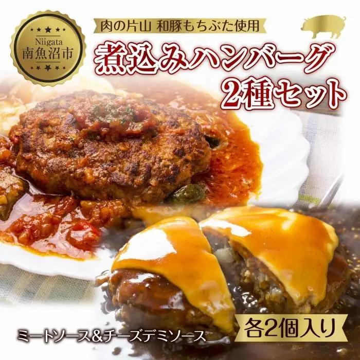 和豚もちぶた ハンバーグ 煮込み&チーズ 煮込み&チーズ 2種  2個入×各1袋 ミートソース チーズ デミグラス もちぶた100%使用 豚肉 ポーク 手軽 レトルト 冷凍 肉の片山 送料無料 新潟県