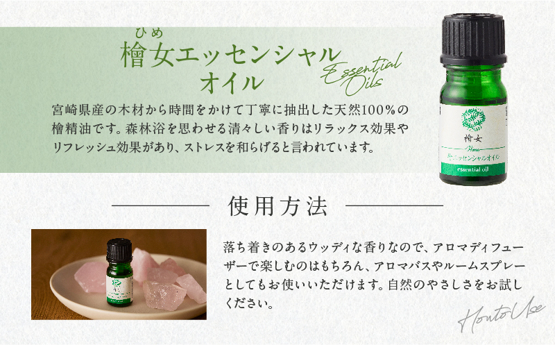 都農町製造『檜女(ひめ)エッセンシャルオイル(5ml) 』計1本_T058-0025【檜 香り 天然 リラックス 国産 人気 ギフト 眠り スプレー オーガニック 贈り物 お土産 送料無料 プレゼント