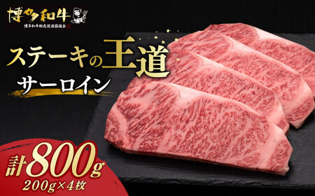 【お中元対象】サーロインステーキ 200g×4 博多和牛【久田精肉店】サーロインステーキ サーロインステーキ サーロインステーキ サーロインステーキ 築上町 [ABCL012]
