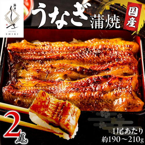 【 麻布しき 】 国産 鰻 蒲焼 × 2尾 土用の丑の日 鰻祭り うなぎ ウナギ 冷凍 おいしい 蒲焼き かばやき たれ焼き 土用 丑の日 無頭 タレ 山椒 付 縁起 敬老の日 名店 老舗