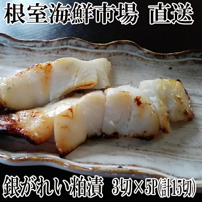 【ふるさと納税】 銀がれい粕漬け 3 切 × 5P ( 計 15 切、約 900g ) 銀ガレイ 銀鰈 カレイ 鰈 かれい さかな 魚 サカナ お取り寄せ グルメ 海鮮 切り身 切身 かす漬け 粕漬 北海道 根室市 ふるさと納税 A-11169